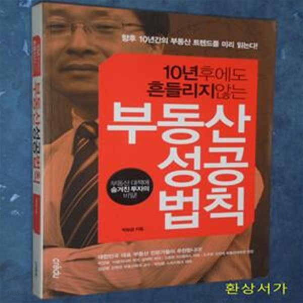 부동산 성공 법칙 (10년 후에도 흔들리지 않는)