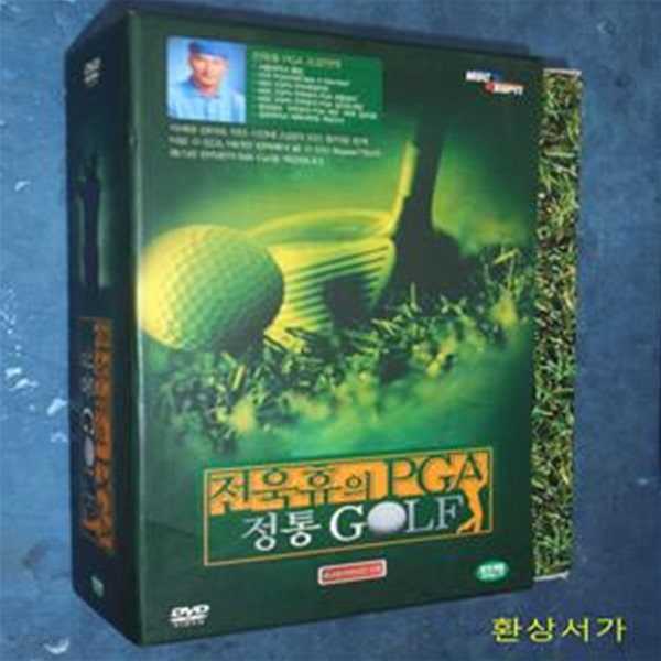 전욱휴의 PGA 정통 GOLF 1-3 (DVD)