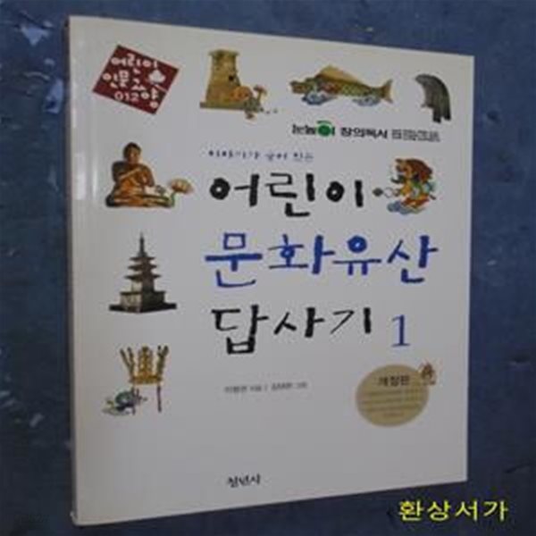 어린이 문화유산 답사기 1 (어린이 인문교양 12, 이야기가 숨어 있는) / 개정판