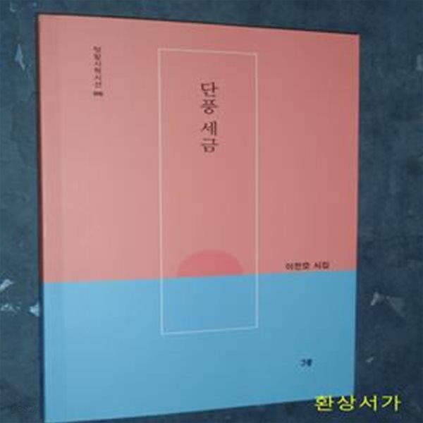 단풍 세금 (이전호 시집)