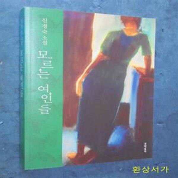 모르는 여인들 (신경숙 소설)