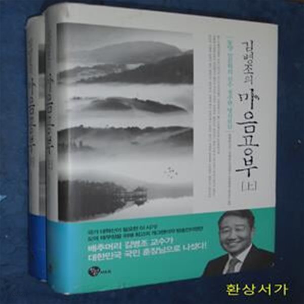 김병조의 마음공부 - 상.하 (동양 인문학의 진수 청주판 명심보감)