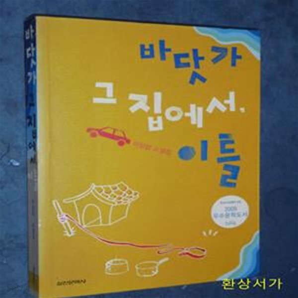 바닷가 그 집에서 이틀 - 이상섭