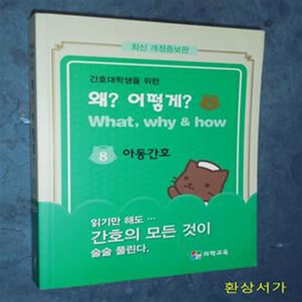 간호대학생을 위한 왜? 어떻게? 8-아동간호 / 최신개정증보판