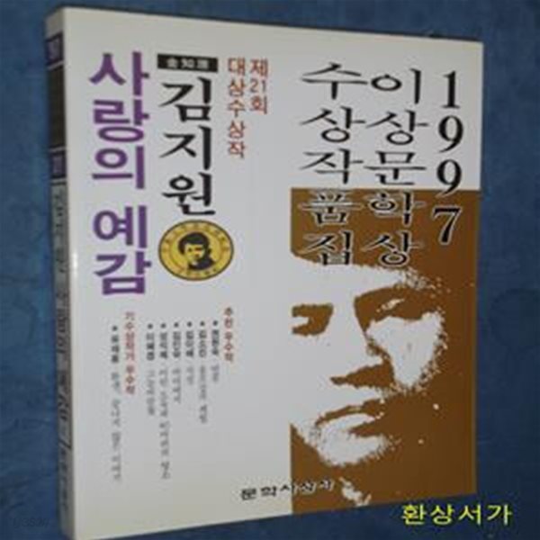 사랑의 예감 (1997년 제21회 이상문학상 수상작품집) - 김지원 / 초판