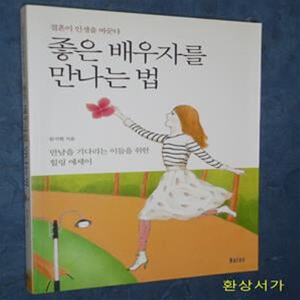 좋은 배우자를 만나는 법 (결혼이 인생을 바꾼다)