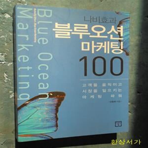 나비효과 블루오션 마케팅 100