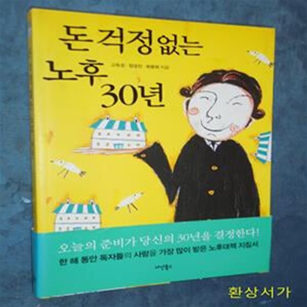 돈 걱정 없는 노후 30년