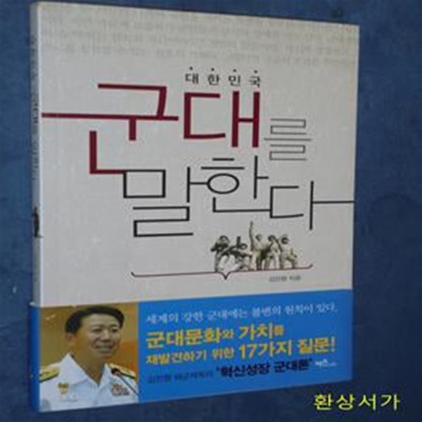 대한민국 군대를 말한다