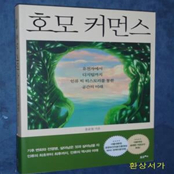 호모 커먼스 (유전자에서 디지털까지, 인류 빅 히스토리를 통한 공간의 미래)