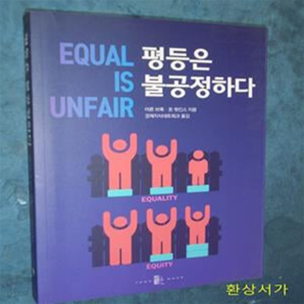 평등은 불공정하다 (EQUAL IS UNFAIR)