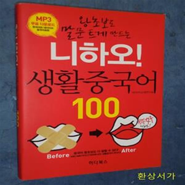 니하오! 생활중국어 100 (왕초보도 말문 트게 만드는)