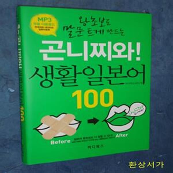 곤니찌와! 생활일본어 100 (왕초보도 말문 트게 만드는)