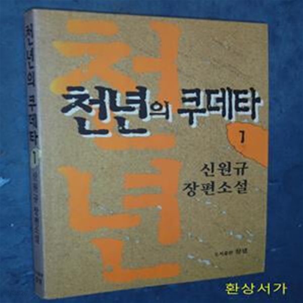 천년의 쿠데타 1 - 신원규