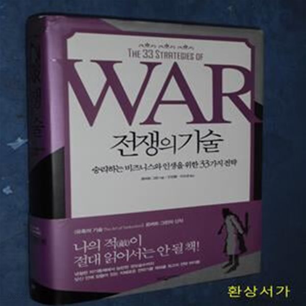 전쟁의 기술 (승리하는 비즈니스와 인생을 위한 33가지 전략,The 33 Strategies of War)