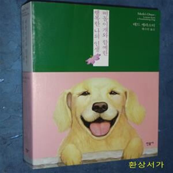 떠돌이 개와 함께한 행복한 나의 인생 (Lessons from a Freethinking Dog)