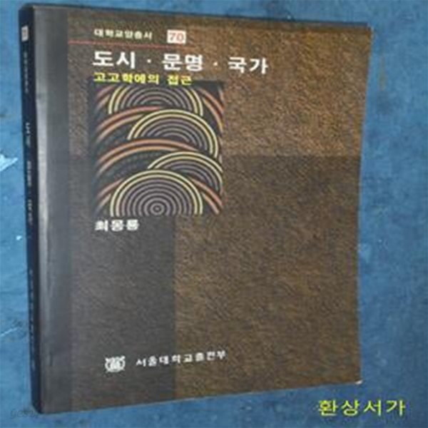 도시.문명.국가 (고고학에의 접근)