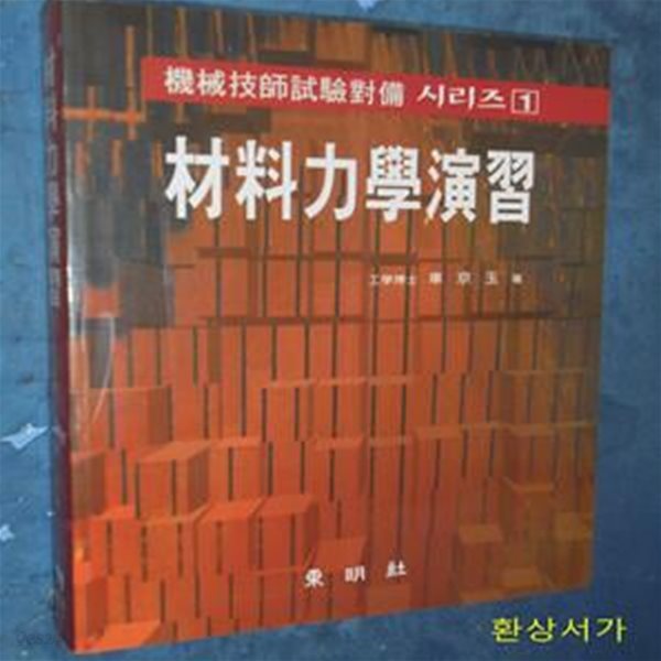 재료역학연습 - 기계기사시험대비 시리즈 1