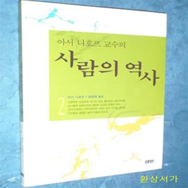 사람의 역사 2