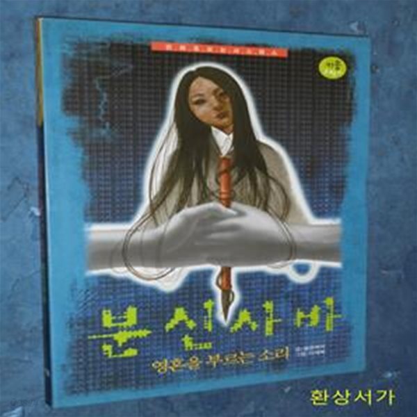 분신사바 (영혼을 부르는 소리)