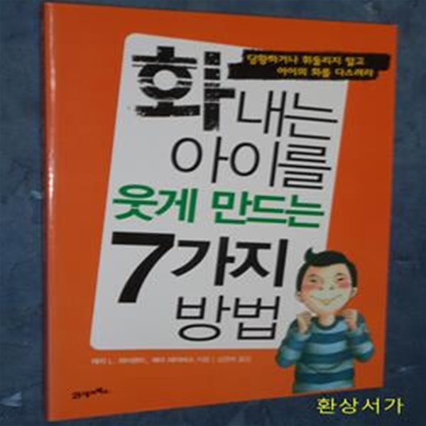 화내는 아이를 웃게 만드는 7가지 방법