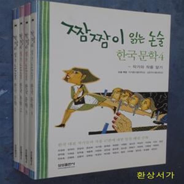 짬짬이 읽는 논술 1-4 (한국문학 작가와 작품알기)