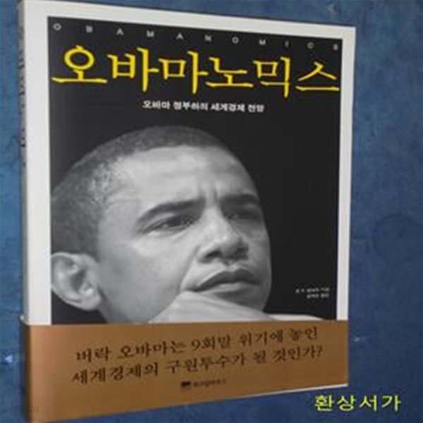 오바마노믹스 (오바마 정부하의 세계경제 전망)