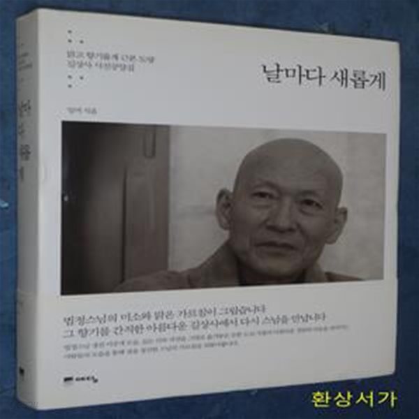 날마다 새롭게 (맑고 향기롭게 근본 도량 길상사 사진공양집)