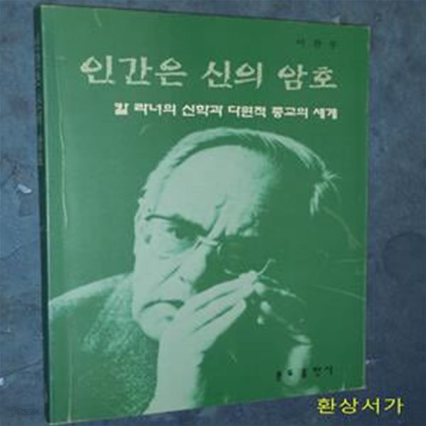 인간은 신의 암호 (칼 라너의 신학과 다원적 종교의 세계)