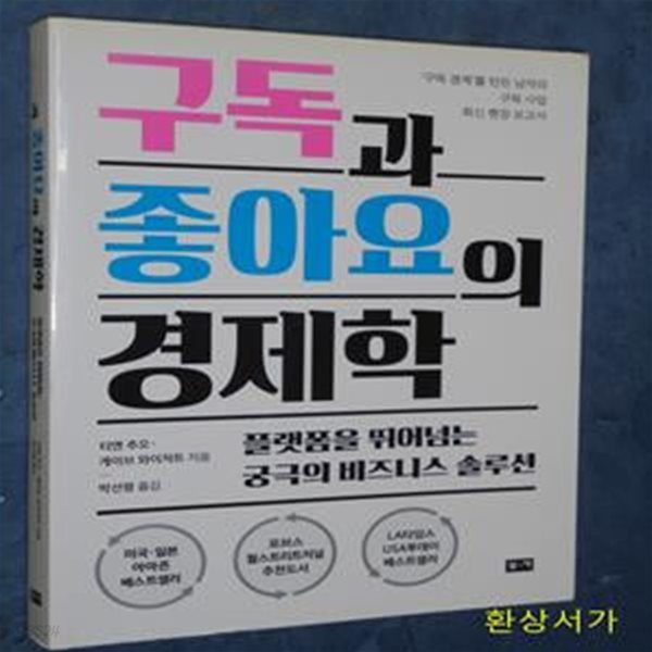 구독과 좋아요의 경제학 (플랫폼을 뛰어넘는 궁극의 비즈니스 솔루션)