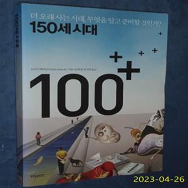 150세 시대 (더 오래 사는 시대 무엇을 알고 준비할 것인가)