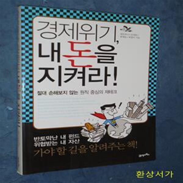 경제위기, 내 돈을 지켜라! (절대 손해보지 않는 원칙 중심의 재테크)