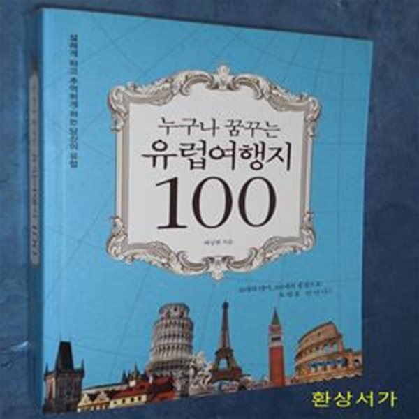 유럽 여행지 100 (설레게 하고 추억하게 하는 당신의 유럽)