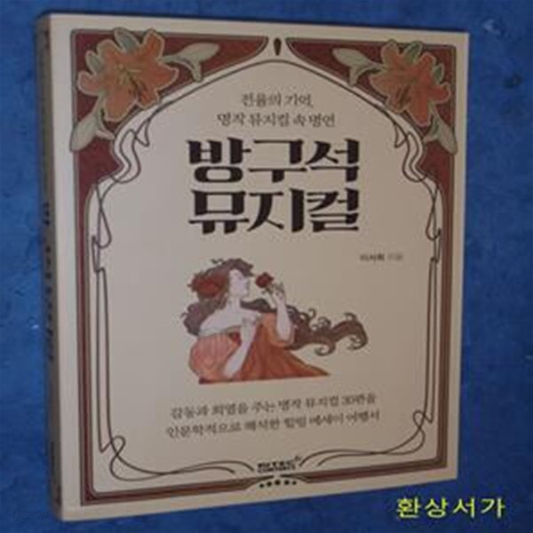 방구석 뮤지컬 (전율의 기억, 명작 뮤지컬 속 명언)