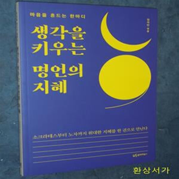 생각을 키우는 명언의 지혜 (마음을 흔드는 한마디, 2022 청소년 북토큰 선정작)