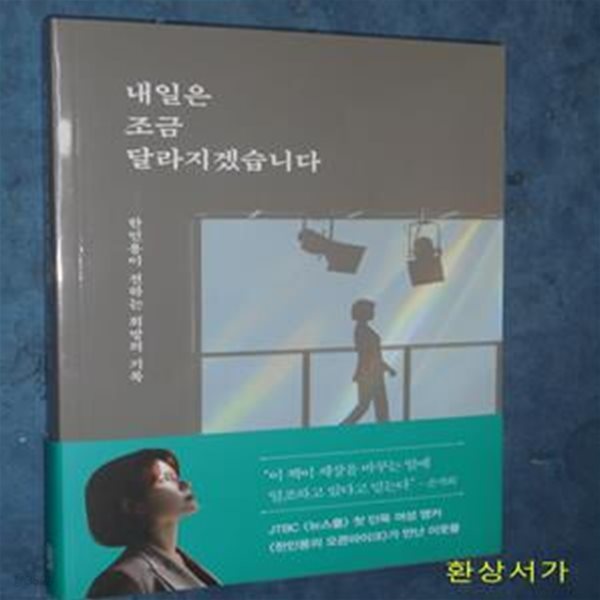 내일은 조금 달라지겠습니다 (한민용이 전하는 희망의 기록)