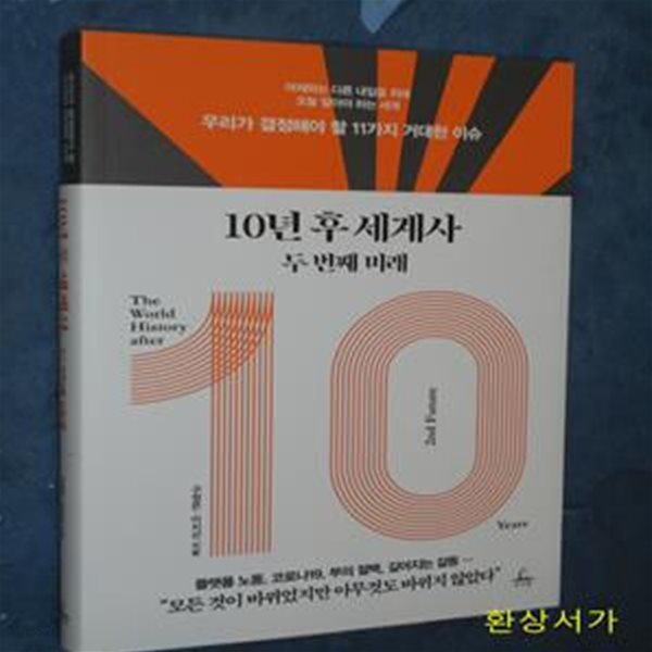 10년 후 세계사 두 번째 미래 (우리가 결정해야 할 11가지 거대한 이슈)