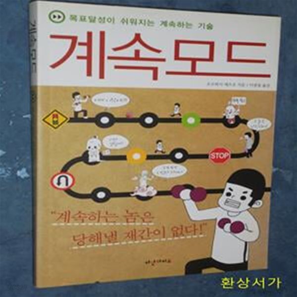 계속 모드 (목표달성이 쉬워지는 계속하는 기술)