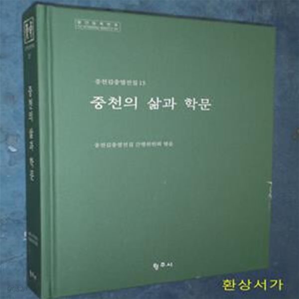 중천의 삶과 학문 - 중천김충열전집 15