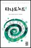 타나토노트 2