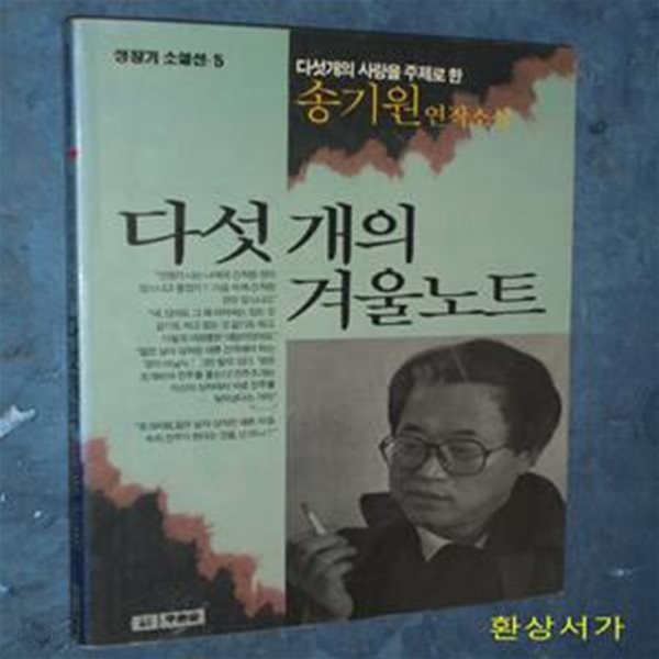 다섯개의 겨울노트 - 송기원 /1990년 초판