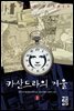 카산드라의 거울 2