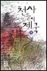 천사들의 제국 (하)