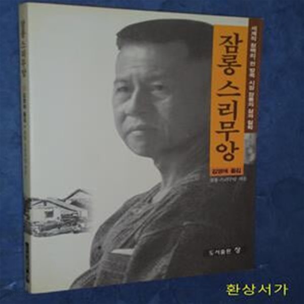 잠롱 스리무앙 - 세계적 청백리 방콕시장의 삶과 철학