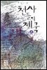 천사들의 제국 (상)