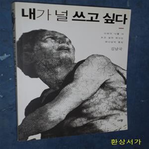 내가 널 쓰고 싶다 (나보다 나를 더 쓰고 싶어 하시는 하나님의 열심)