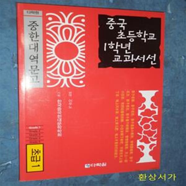 중국 초등학교 1학년 교과서선 (초급1) /CD포함