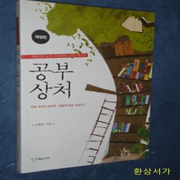 공부상처 (학습 부진의 심리학 배움의 본능 되살리기) / 개정판