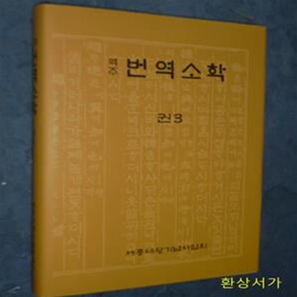 역주 번역소학 - 권 4