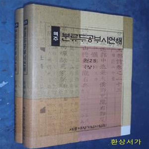 역주 분류두공부시언해 - 권23  (상.하)